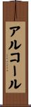 アルコール Scroll