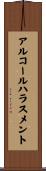 アルコールハラスメント Scroll