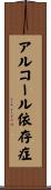 アルコール依存症 Scroll