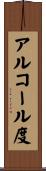 アルコール度 Scroll