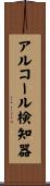 アルコール検知器 Scroll