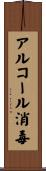 アルコール消毒 Scroll