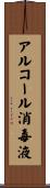 アルコール消毒液 Scroll
