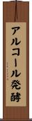 アルコール発酵 Scroll