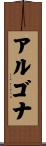 アルゴナ Scroll
