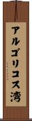 アルゴリコス湾 Scroll