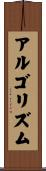 アルゴリズム Scroll