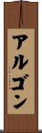 アルゴン Scroll