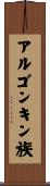 アルゴンキン族 Scroll