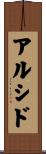 Alcide Scroll