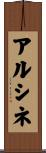 アルシネ Scroll