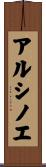 アルシノエ Scroll