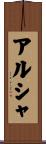 アルシャ Scroll