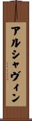 アルシャヴィン Scroll