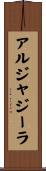 アルジャジーラ Scroll