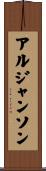 アルジャンソン Scroll
