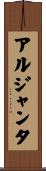 アルジャンタ Scroll