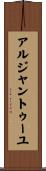 アルジャントゥーユ Scroll