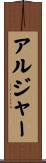 アルジャー Scroll