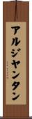 アルジヤンタン Scroll