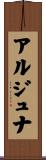 アルジュナ Scroll