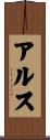 アルス Scroll