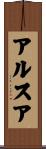 アルスア Scroll