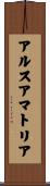 アルスアマトリア Scroll