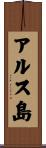 アルス島 Scroll