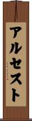 アルセスト Scroll