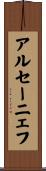 アルセーニェフ Scroll