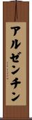 アルゼンチン Scroll