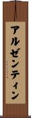 アルゼンティン Scroll