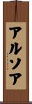 アルソア Scroll