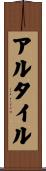 アルタイル Scroll