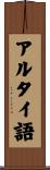 アルタイ語 Scroll