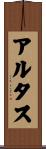 アルタス Scroll