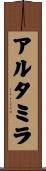 アルタミラ Scroll