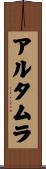 アルタムラ Scroll