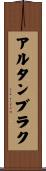アルタンブラク Scroll