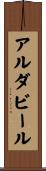 アルダビール Scroll