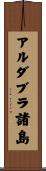 アルダブラ諸島 Scroll