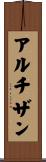 アルチザン Scroll