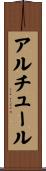 アルチュール Scroll