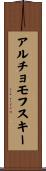 アルチョモフスキー Scroll