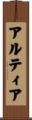 アルティア Scroll