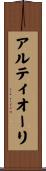 アルティオーリ Scroll
