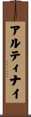 アルティナイ Scroll