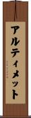 アルティメット Scroll