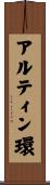 アルティン環 Scroll